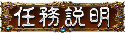 任務介紹